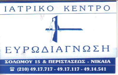 ΔΙΑΓΝΩΣΤΙΚΑ ΚΕΝΤΡΑ ΔΙΑΓΝΩΣΤΙΚΟ ΚΕΝΤΡΟ ΝΙΚΑΙΑ ΕΥΡΩΔΙΑΓΝΩΣΗ ΙΑΤΡΙΚΟ ΚΕΝΤΡΟ ΕΠΕ ΖΟΥΛΑΚΗΣ ΚΩΣΤΑΣ 